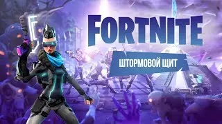 FORTNITE - Штормовой Щит. Вещая Долина