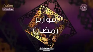 سؤال اليوم السادس والعشرون من مسابقة رمضان