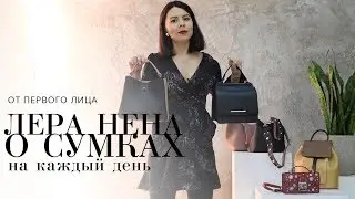 Базовые сумки | Универсальные модели на каждый день от Lera Nena