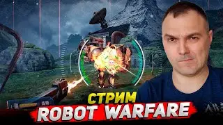 Robot Warfare Стрим Cyber Sonic