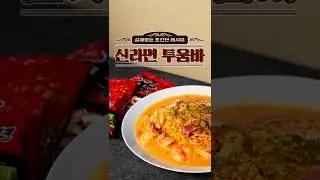 주기적으로 찾아줘야 하는 바로 그 레시피 #신라면투움바 | #농심 #신라면