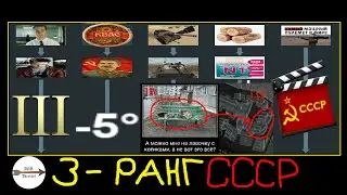 КАЧАЕМ ТАНКИ СССР! 3 РАНГ #13 (War Thunder)