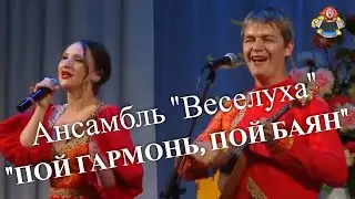 ПОЙ ГАРМОНЬ, ПОЙ БАЯН Ансамбль Веселуха ( полный состав ) на фестивале В гостях у Митрофановны