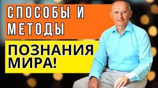 Способы и методы познания мира! Торсунов лекции