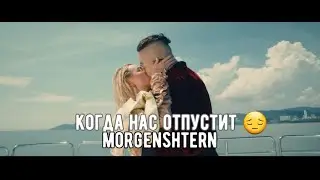 MORGENSHTERN - КОГДА НАС ОТПУСТИТ (Official Fan Video, 2021!)