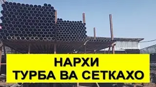 Нархи турба, сетка ва дигар масолеххои сохтмони