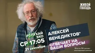 Алексей Венедиктов* / #СлухайЭхо // 21.09.2022