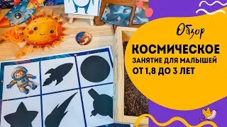Космос для самых маленьких 🚀