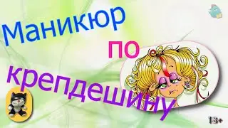 Маникюр по крепдешину /КалоТушка / Коллекторы и звонки / Капли тетушки Фиры / Самая Падшая Тетушка