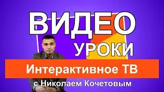 Видео уроки с Николаем Кочетовым / Интерактивное ТВ /