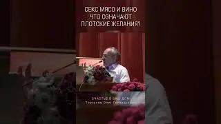 Секс, мясо и вино. Что означают Плотские желания? 