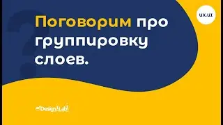 UX/UI Design: Поговорим про группировку слоев.