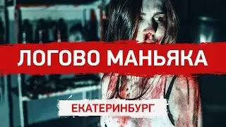 Страшный Квест с актером Маньяка в Екатеринбурге QuestQuest. Хоррор Ужас Перформанс
