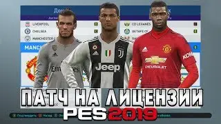 PES 2019 - КАК ПОСТАВИТЬ ПАТЧ НА ЛИЦЕНЗИИ | ФОРМЫ И НАЗВАНИЯ КОМАНД PES 19