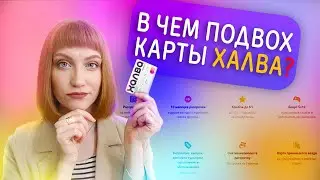 Подводные камни карты рассрочки Халва. В чем подвох Халвы от Совкомбанка? Условия использования 2021