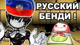 РУССКИЙ БЕНДИ ! ТЕПЕРЬ С РУССКОЙ ОЗВУЧКОЙ ! - Bendy And The Ink Machine - Русская Озвучка