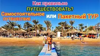 Как ДЁШЕВО отдыхать❗️Пакетный ТУР или самостоятельное ПУТЕШЕСТВИЕ. Где искать ЛУЧШИЕ ЦЕНЫ на отдых