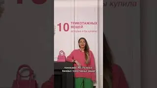 ТОП 10 ТРИКОТАЖНЫХ ВЕЩЕЙ👕 Покажем в Школе Шопинга какой базовый трикотаж купить! 