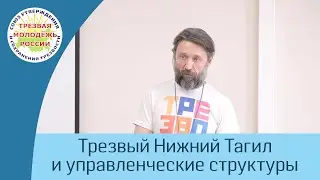 20. Как "Трезвый Нижний Тагил" взаимодействует с администрациями (Вшивцев А.В.)