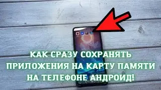 Как скачивать сразу на sd карту. Как сразу сохранять приложения на карту памяти, флешку!