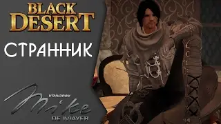 Странник. Black Desert. Guild Sakura.