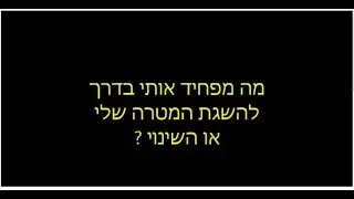 מה חוסם אותנו מלהשיג מטרות ? למה אני לא מצליח להשיג את המטרה שלי ?