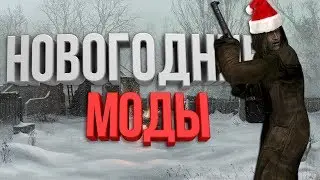 ТОП 3 НОВОГОДНИХ МОДОВ НА S.T.A.L.K.E.R. (feat. Тот Деятель)