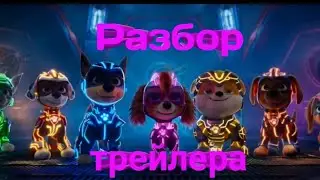 Разбор трейлера paw patrol the mighty movie