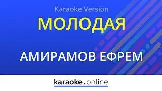 Молодая - Ефрем Амирамов (Karaoke version)