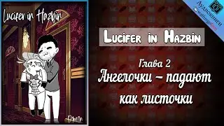 Lucifer in Hazbin | Глава 2 | D1m0n | Отель Хазбин | Озвучка фанфика 18+