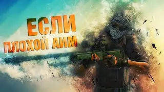 5 СОВЕТОВ ЕСЛИ ПЛОХОЙ АИМ - CS:GO для зеленых