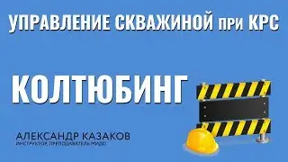 Колтюбинг. Управление скважиной при КРС