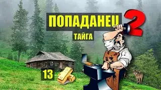 МЕДВЕЖЬЕ ЗОЛОТО ЗОЛОТАЯ КУЗНЯ и ВОЛКИ ПОПАДАНЦЫ 2 ФАНТАСТИКА ДОМ в ЛЕСУ ИСТОРИИ из ЖИЗНИ СЕРИАЛ 13