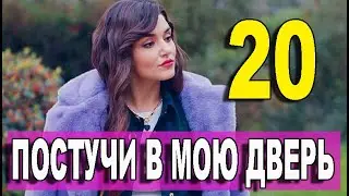 Постучись в мою дверь 20 серия русская озвучка