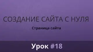 Разработка сайта с нуля. Верстка. Страница сайта. Часть #18.