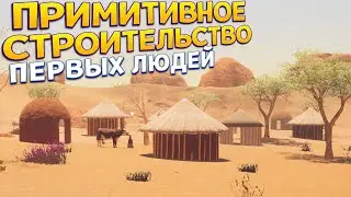 ПРИМИТИВНАЯ ЖИЗНЬ В АФРИКЕ ( House Builder )