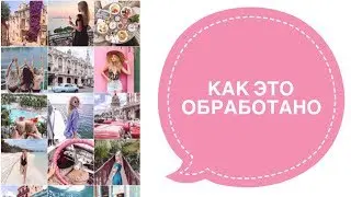 КАК ЭТО ОБРАБОТАНО: polabur