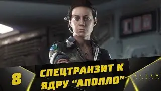 Прохождение Alien: Isolation #8 - Спецтранзит к ядру 