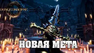 Dungeonborne ДВЕРУЧНЫЙ МЕЧ (гайд)- ЭТО НАДО ФИКСИТЬ