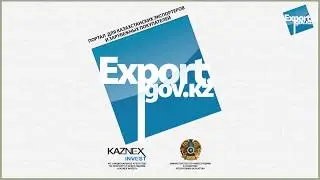 Гид для гос. сайта export.gov.kz [MarselProductions]