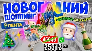 БОЛЬШАЯ ЗАКУПКА к НОВОМУ ГОДУ в ЛЕНТА🌟 Скупаю ВСЕ по СКИДКАМ Продукты и Подарки Шоппинг VLOGMAS🎅🏻