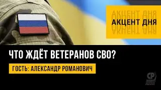 Расширение льгот для ветеранов боевых действий. Что ждёт ветеранов СВО? Александр Романович.