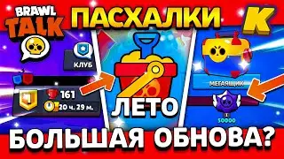 МЕЛКИЕ ДЕТАЛИ ОБНОВЛЕНИЯ? НОВЫЙ ПУТЬ СЛАВЫ? НОВЫЙ БАЛАНС? Обнова Brawl Stars