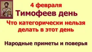4 февраля Тимофеев день. Что категорически нельзя делать в этот день. Народные приметы и поверья.