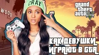 КАК ДЕВУШКИ ИГРАЮТ В GTA 5? / Сафари на районе