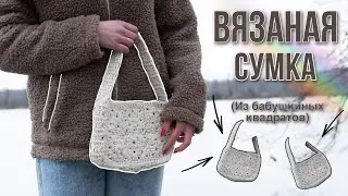 ВЯЗАНАЯ СУМКА из бабушкиных квадратов | crochet granny squares bag