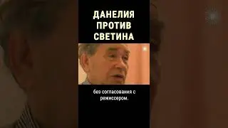 Как Светин обидел Данелию #shorts