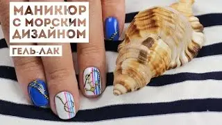 Морской маникюр с гель-лаком. Nautical Nail Art.