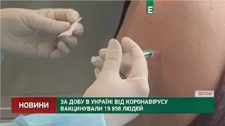COVID - вакцинація в Україні: за добу вакцинували 19 858 людей