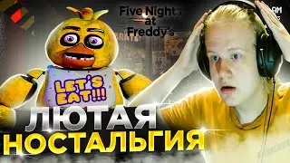 ЛЮТАЯ НАСТОЛЬГИЯ Ностальгирую, играя в Five Nights at Freddy's